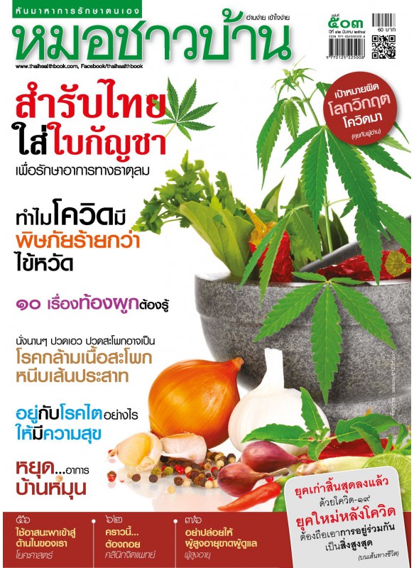 นิตยสารหมอชาวบ้าน ฉบับ 503