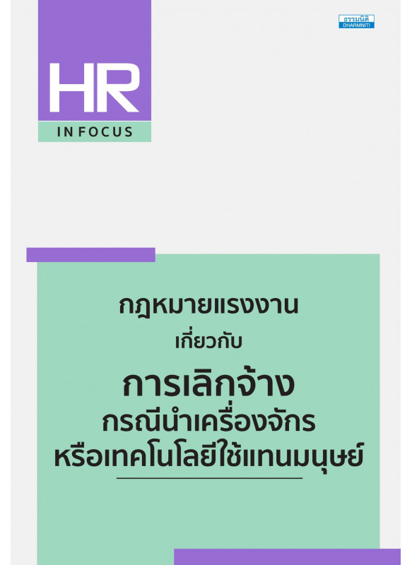 กฎหมายแรงงาน เกี่ยวกับการเลิกจ้าง กรณีนำเครื่องจักรหรือเทคโนโลยีใช้แทนมนุษย์