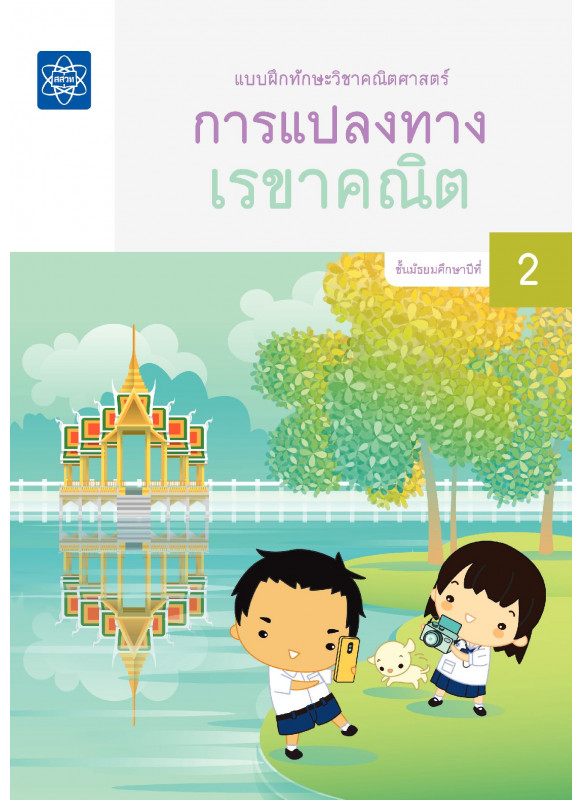 แบบฝึกทักษะวิชาคณิตศาสตร์ เรื่อง การแปลงทางเรขาคณิต