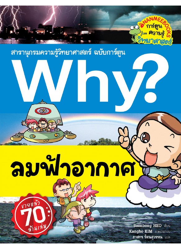 Why? ลมฟ้าอากาศ