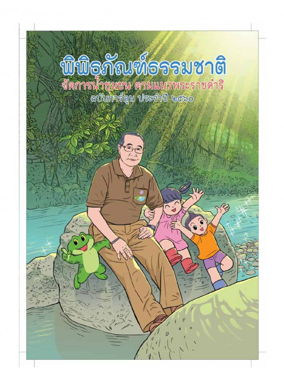 พิพิธภัณฑ์ธรรมชาติจัดการน้ำชุมชน ตามแนวพระราชดำริ ปี 2560 (ฉบับการ์ตูน)