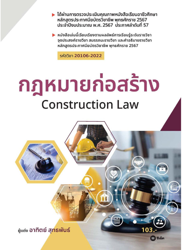 กฎหมายก่อสร้าง (สอศ.) (รหัสวิชา 20106-2022)