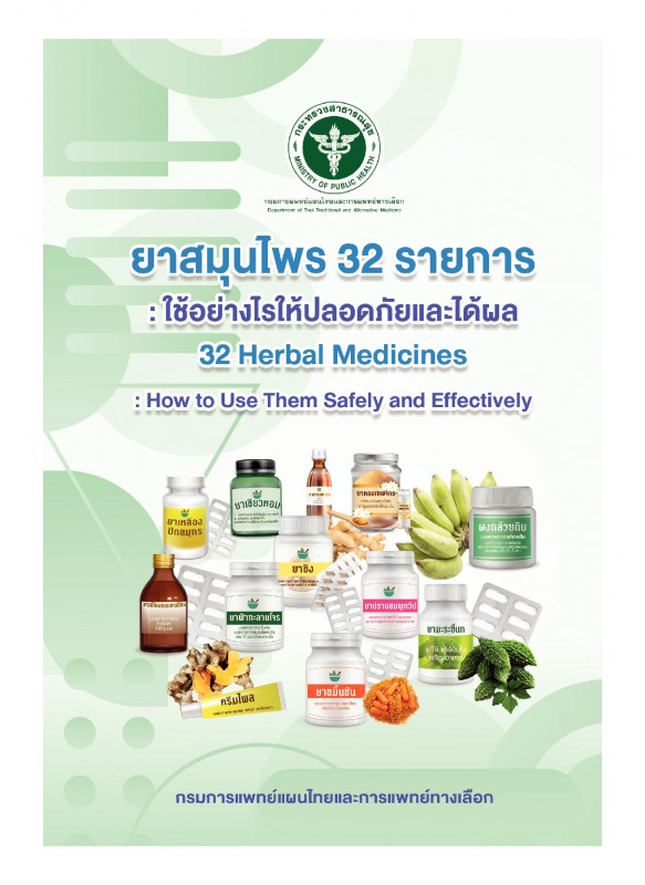 ยาสมุนไพร 32 รายการ : .ใช้อย่างไรให้ปลอดภัยและได้ผล
