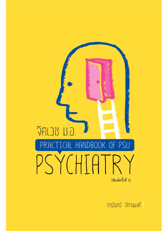 จิตเวช ม.อ. (Practical handbook of PSU psychiatry) พิมพ์ครั้งที่ 5
