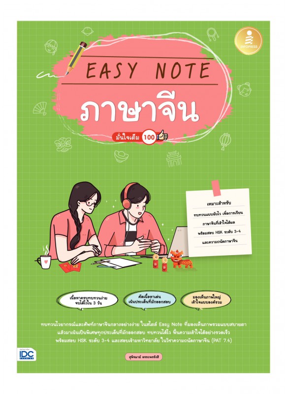 Easy Note ภาษาจีน มั่นใจเต็ม 100 Easy Note ภาษาจีน มั่นใจเต็ม 100