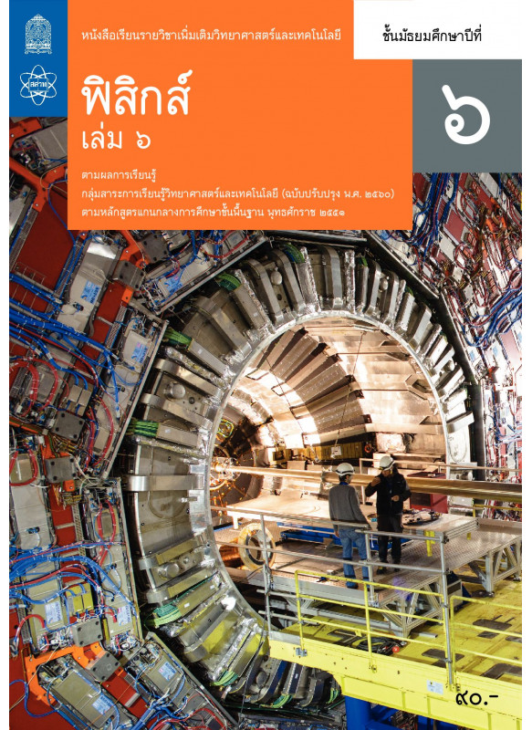 หนังสือเรียนรายวิชาเพิ่มเติมวิทยาศาสตร์และเทคโนโลยี ฟิสิกส์ ม.6 เล่ม 6