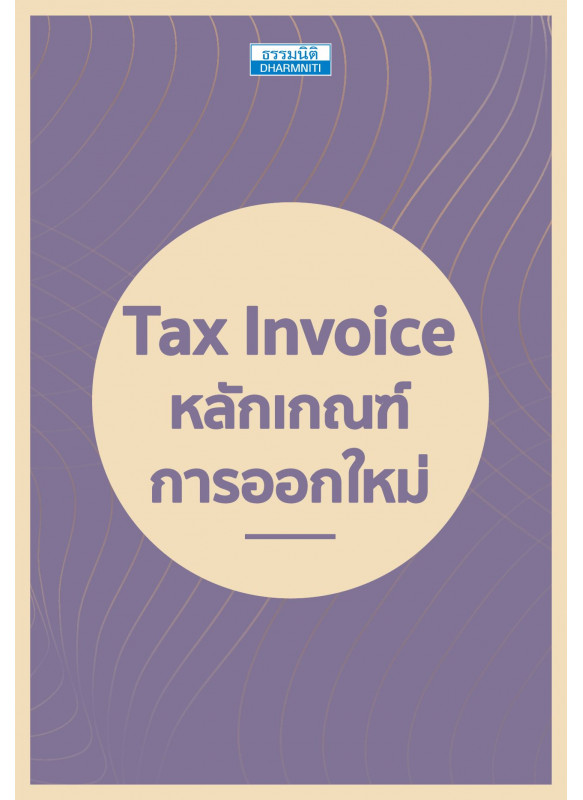 Tax Invoice หลักเกณฑ์ การออกใหม่