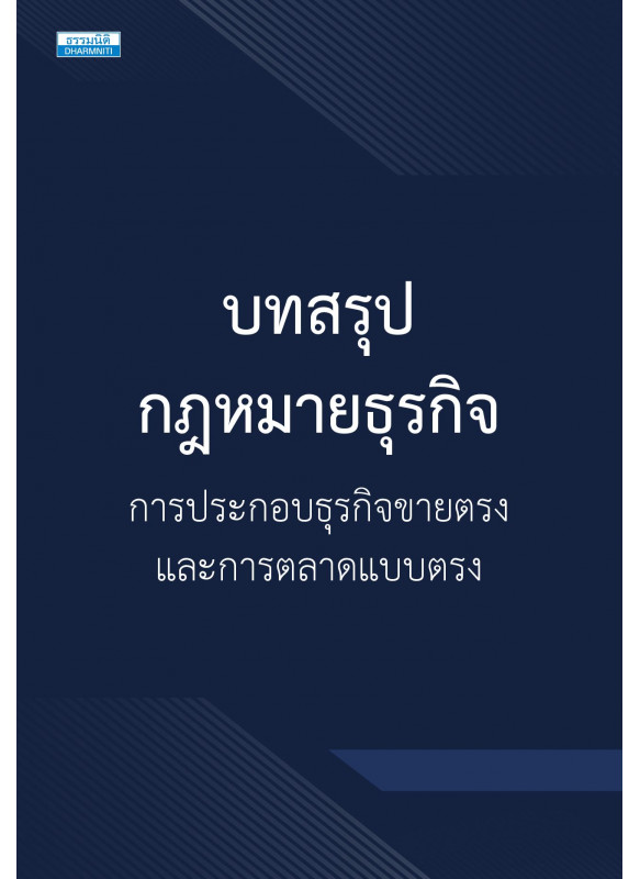 บทสรุปกฎหมายธุรกิจ การประกอบธุรกิจขายตรงและการตลาดแบบตรง