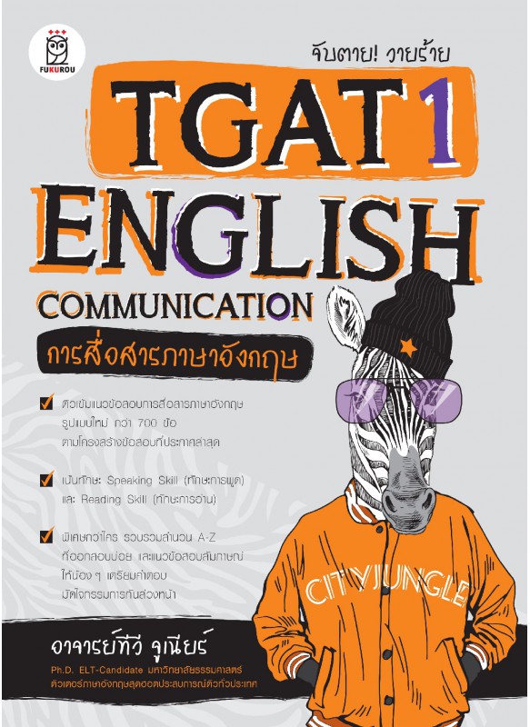 จับตาย! วายร้าย TGAT1: English Communication (การสื่อสารภาษาอังกฤษ) จับตาย! วายร้าย TGAT1: English Communication (การสื่อสารภาษาอังกฤษ)
