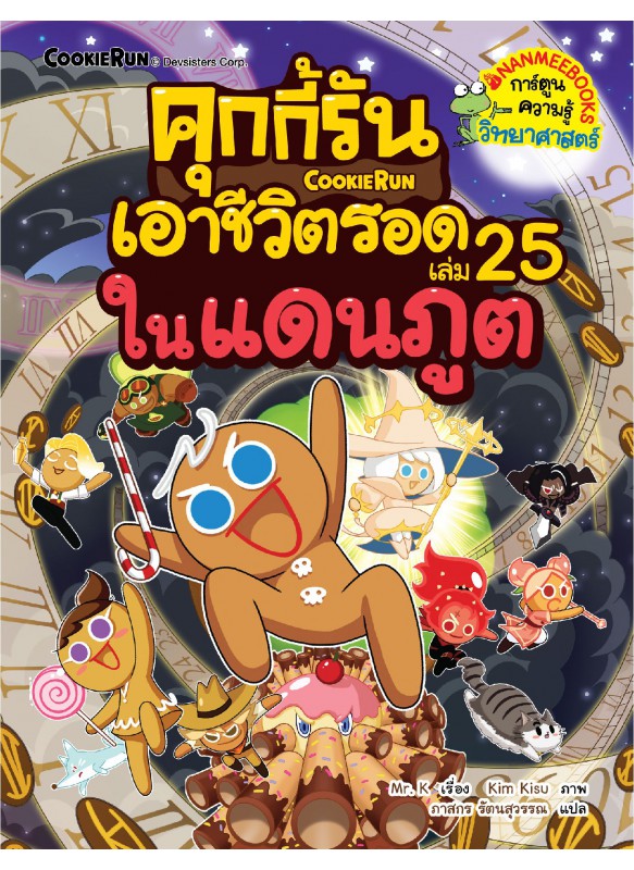 คุกกี้รันเอาชีวิตรอด เล่ม 25 ในแดนภูต