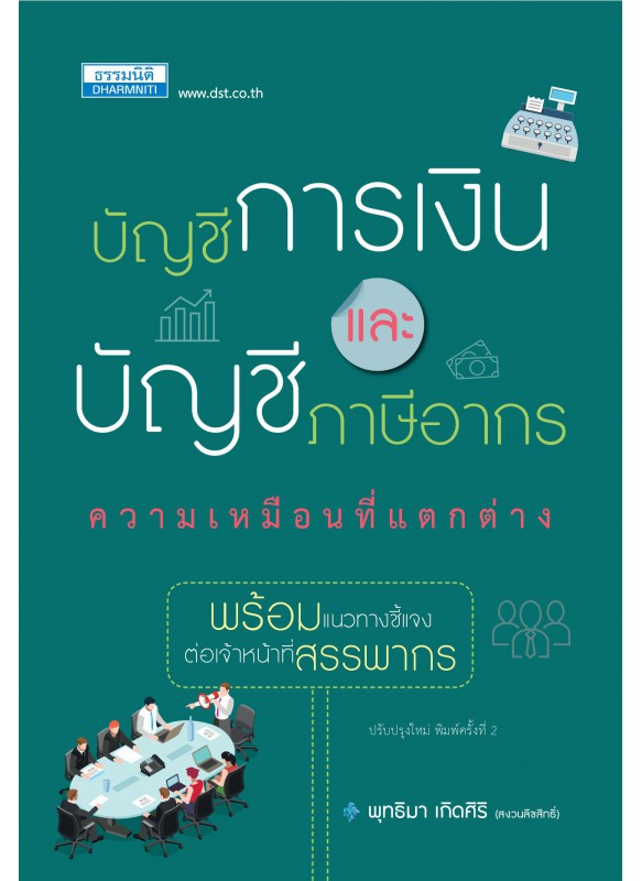 บัญชีการเงินและบัญชีภาษีอากร บัญชีการเงินและบัญชีภาษีอากร