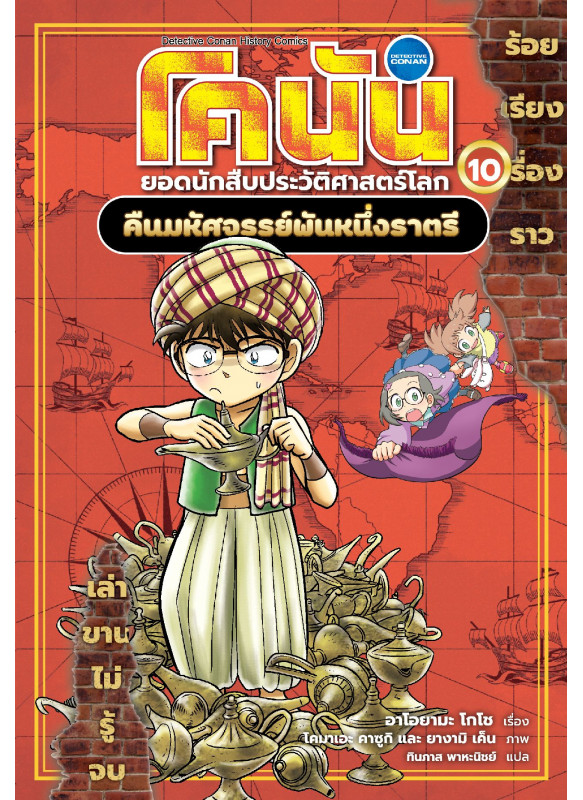 โคนัน ยอดนักสืบประวัติศาสตร์โลก เล่ม 10  คืนมหัศจรรย์พันหมื่นราตรี