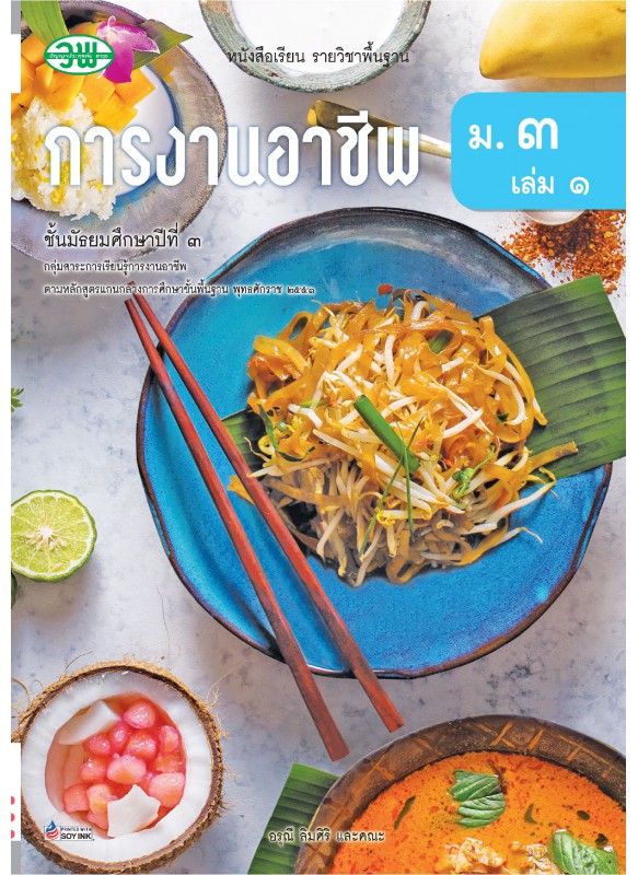 แบบเรียน การงานอาชีพ ม.3 เล่ม 1 แบบเรียน การงานอาชีพ ม.3 เล่ม 1