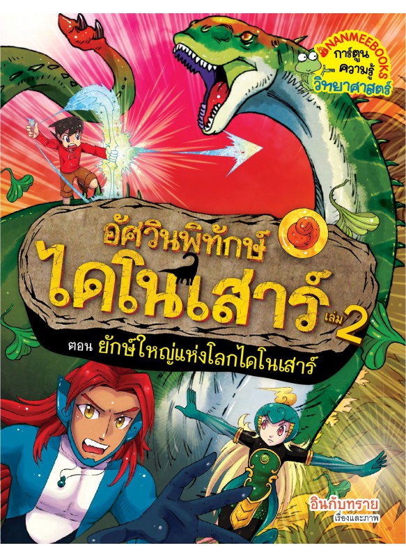 อัศวินพิทักษ์ไดโนเสาร์ เล่ม2 ตอนยักษ์ใหญ่แห่งโลกไดโนเสาร์ อัศวินพิทักษ์ไดโนเสาร์ เล่ม2 ตอนยักษ์ใหญ่แห่งโลกไดโนเสาร์