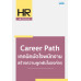 Career Path เทคนิคมัดใจพนักงาน สร้างความผูกพันในองค์กร