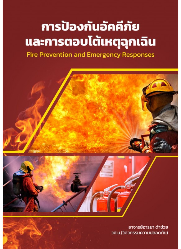 การป้องกันอัคคีภัยและการตอบโต้เหตุฉุกเฉิน (Fire Prevention and Emergency Responses)