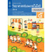 หนังสือเรียนรายวิชาพื้นฐานวิทยาศาสตร์และเทคโนโลยี ป.5 เล่ม 1
