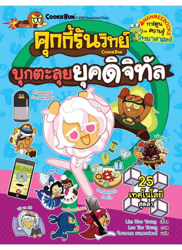 คุกกี้รันวิทย์ เล่ม 24 : บุกตะลุยยุคดิจิทัล