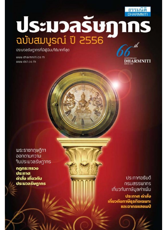 ประมวลรัษฎากร ปี 2556 ประมวลรัษฎากร ปี 2556