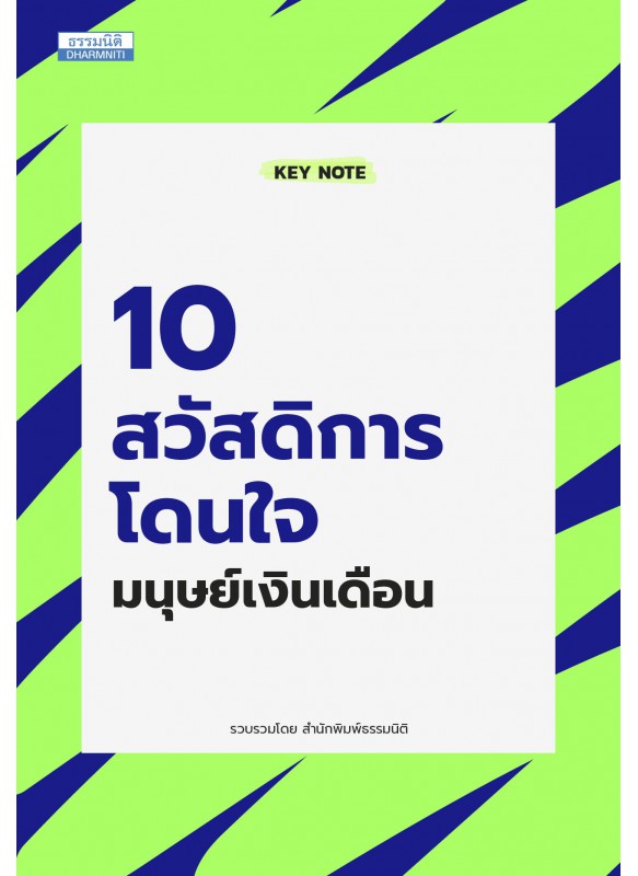 10 สวัสดิการโดนใจมนุษย์เงินเดือน