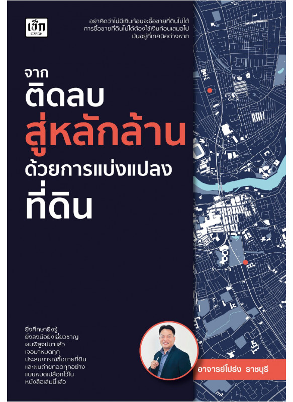 จากติดลบสู่หลักล้าน ด้วยการแบ่งแปลงที่ดิน