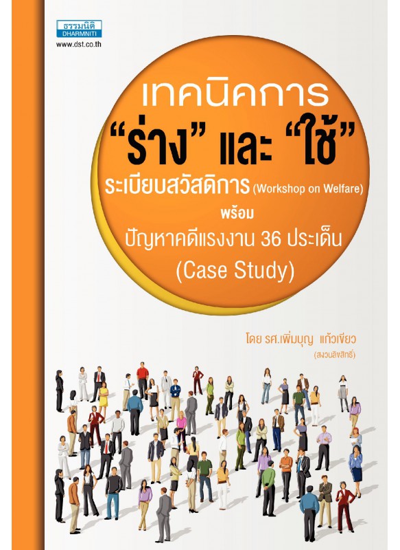 เทคนิคการ “ร่าง” และ “ใช้” ระเบียบสวัสดิการพร้อมปัญหาคดีแรงงาน 36 ประเด็น เทคนิคการ “ร่าง” และ “ใช้” ระเบียบสวัสดิการพร้อมปัญหาคดีแรงงาน 36 ประเด็น