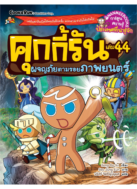 คุกกี้รันผจญภัย เล่ม 44 ผจญภัยตามรอยภาพยนตร์