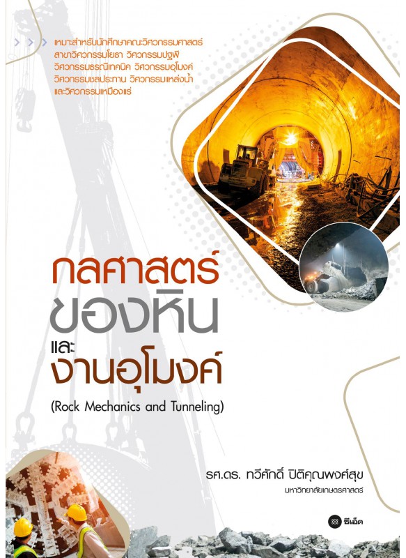 กลศาสตร์ของหินและงานอุโมงค์ กลศาสตร์ของหินและงานอุโมงค์