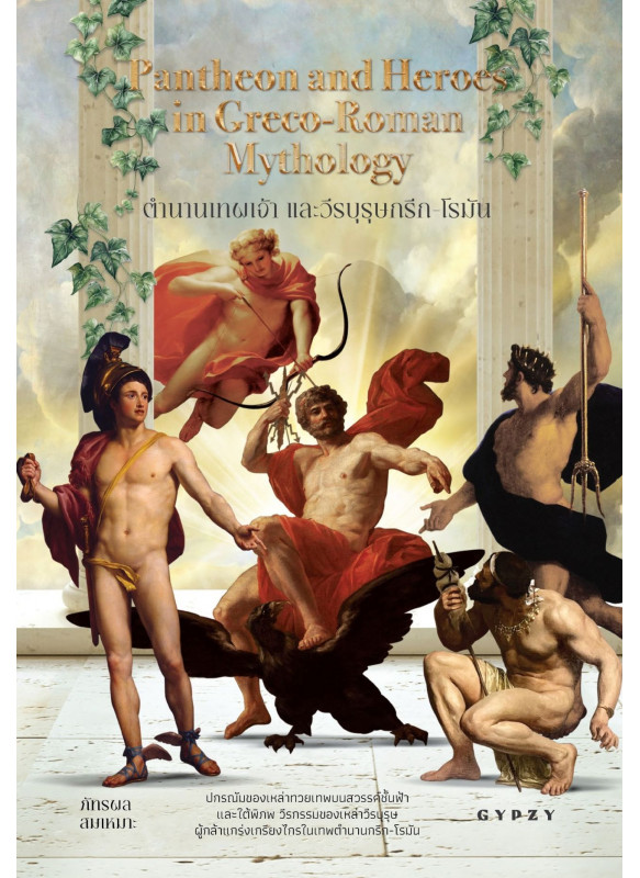 ตำนานเทพเจ้าและวีรบุรุษกรีก-โรมัน  Pantheon and Heroes in Greco-Roman Mythology