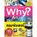 Why? คอมพิวเตอร์