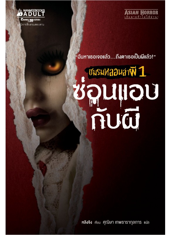 ชมรมหลอนล่าผี เล่ม 1 ซ่อนแอบกับผี