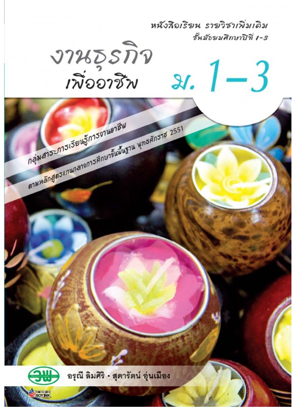 แบบเรียน งานธุรกิจเพื่ออาชีพ ม.1-3 แบบเรียน งานธุรกิจเพื่ออาชีพ ม.1-3