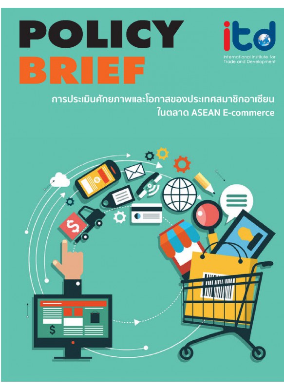 การประเมินศักยภาพและโอกาสของประเทศสมาชิกอาเซียนในตลาด ASEAN E-commerce