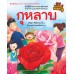 เกษตรกรรมลองทำดู : กุหลาบ เกษตรกรรมลองทำดู : กุหลาบ