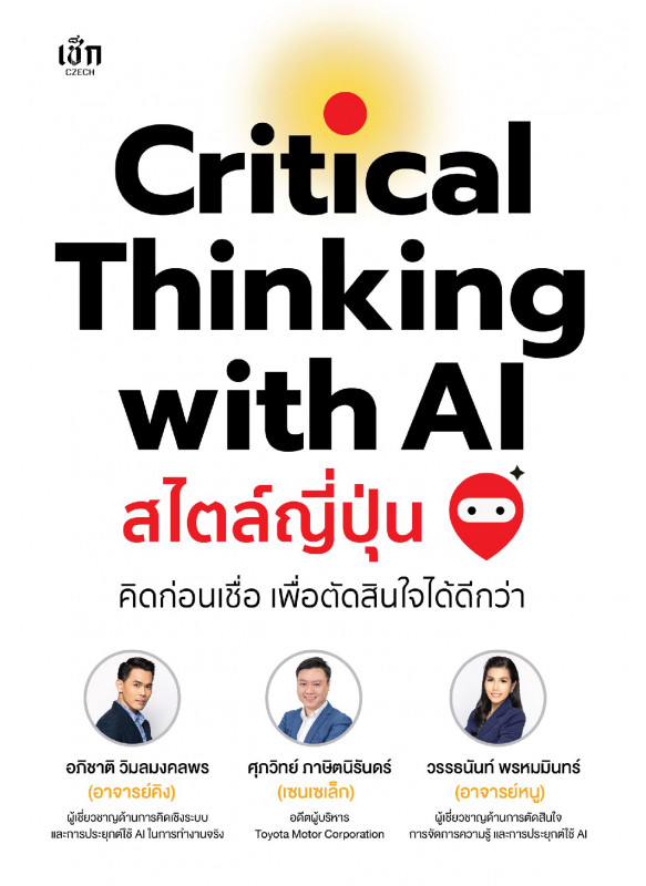 Critical thinking with AI สไตล์ญี่ปุ่น คิดก่อนเชื่อ เพื่อตัดสินใจได้ดีกว่า Critical thinking with AI สไตล์ญี่ปุ่น คิดก่อนเชื่อ เพื่อตัดสินใจได้ดีกว่า