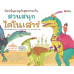 บัตรเชิญผจญภัยสุดหรรษาในสวนสนุกไดโนเสาร์