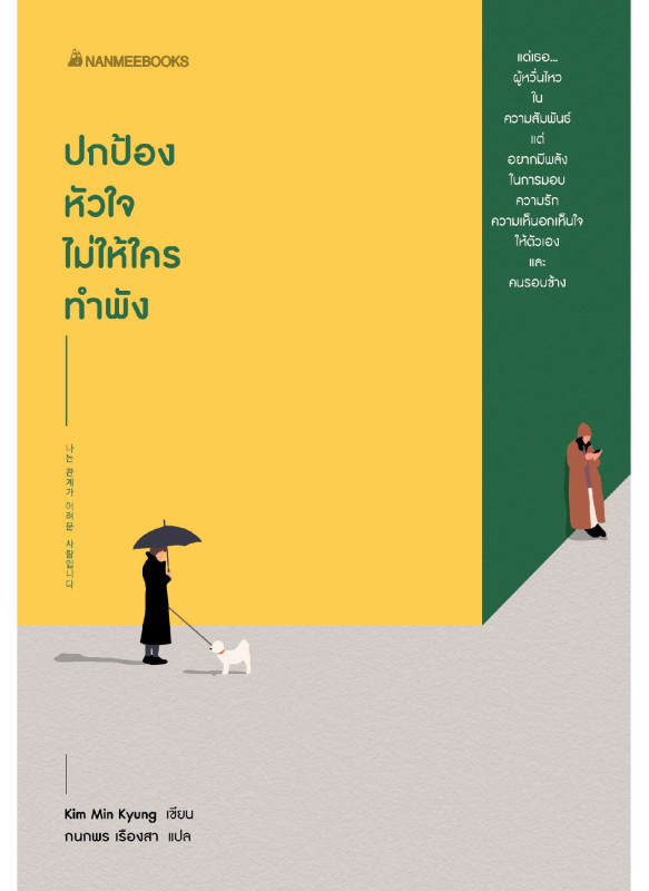 ปกป้องหัวใจไม่ให้ใครทำพัง