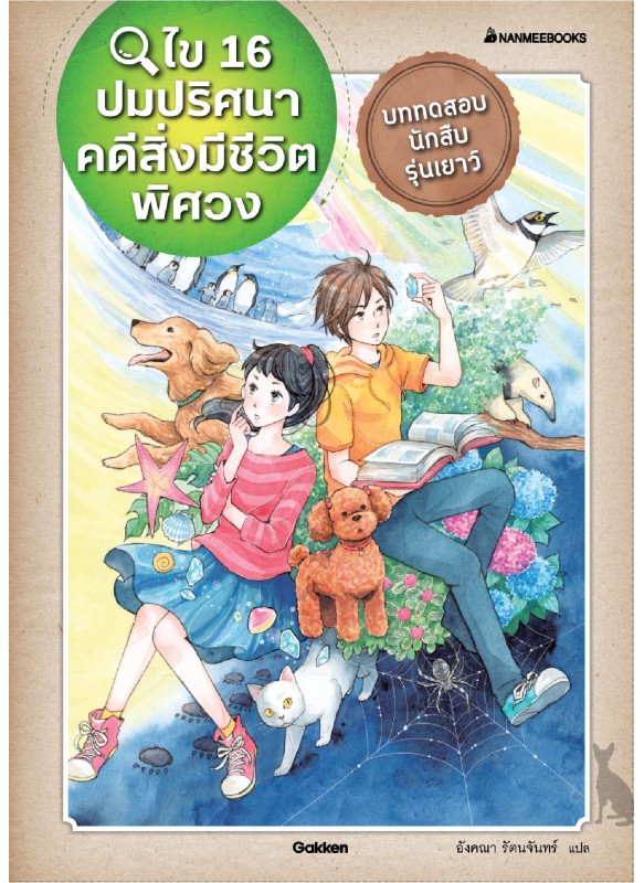 ไข 16 ปมปริศนาคดีสิ่งมีชีวิตพิศวง ไข 16 ปมปริศนาคดีสิ่งมีชีวิตพิศวง