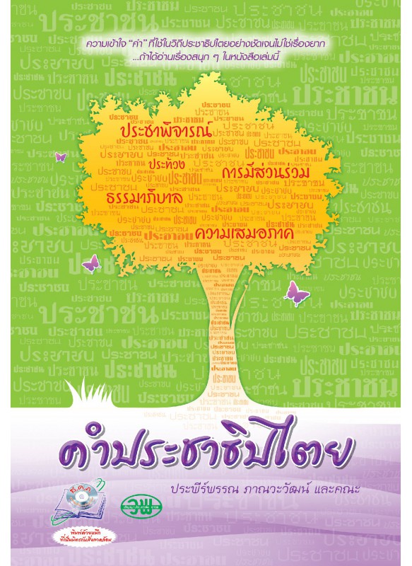 คำประชาธิปไตย คำประชาธิปไตย