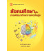 สังคมศึกษากับการพัฒนาทักษะการคิดขั้นสูง