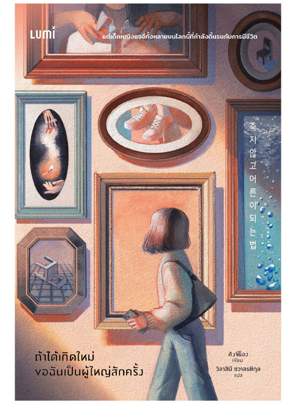 ถ้าได้เกิดใหม่ ขอฉันเป็นผู้ใหญ่สักครั้ง