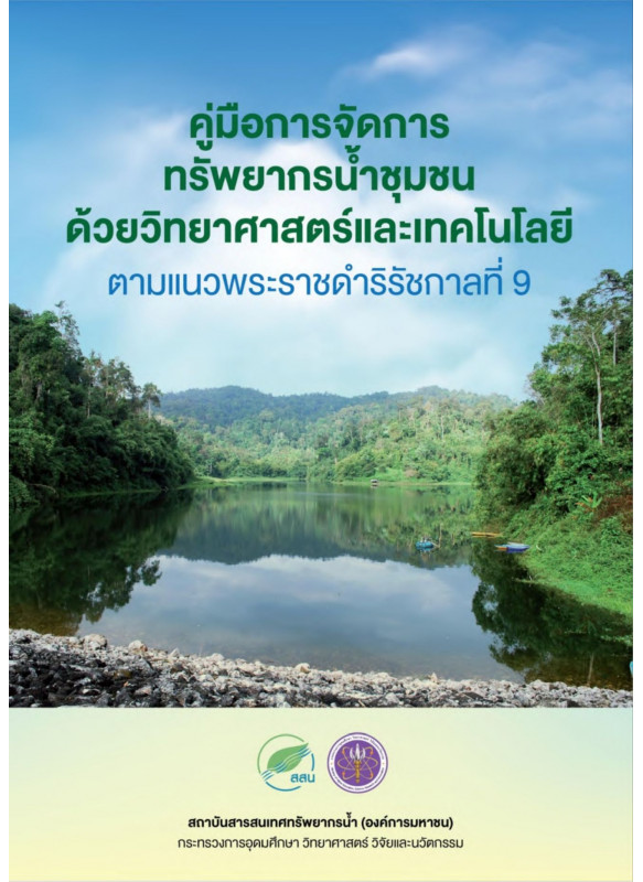 คู่มือการจัดการทรัพยากรน้ำชุมชน ด้วยวิทยาศาสตร์และเทคโนโลยี ตามแนวพระราชดำริรัชกาลที่ 9