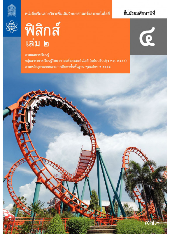 หนังสือเรียนรายวิชาเพิ่มเติมวิทยาศาสตร์และเทคโนโลยี ฟิสิกส์ ม.4 เล่ม 2