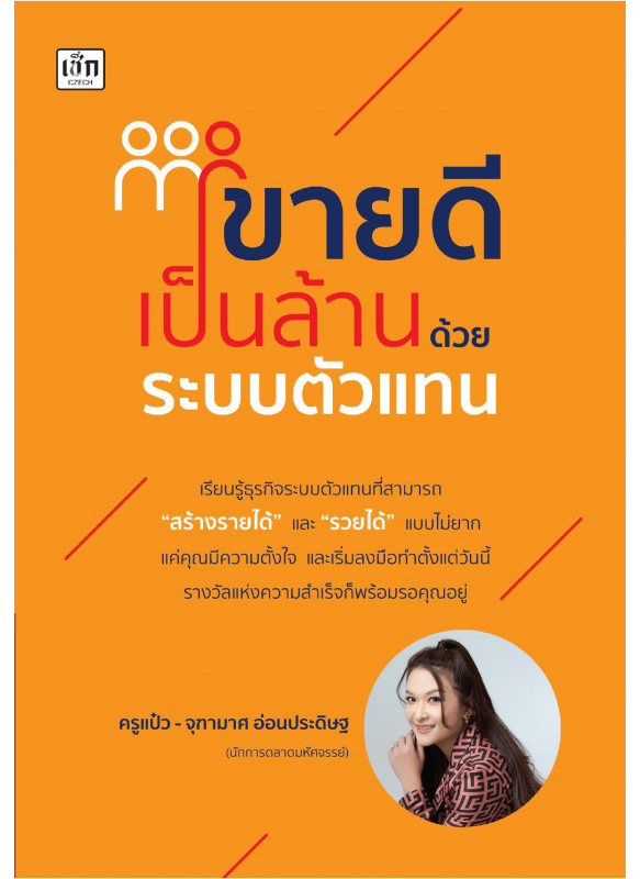 ขายดีเป็นล้าน ด้วยระบบตัวแทน ขายดีเป็นล้าน ด้วยระบบตัวแทน