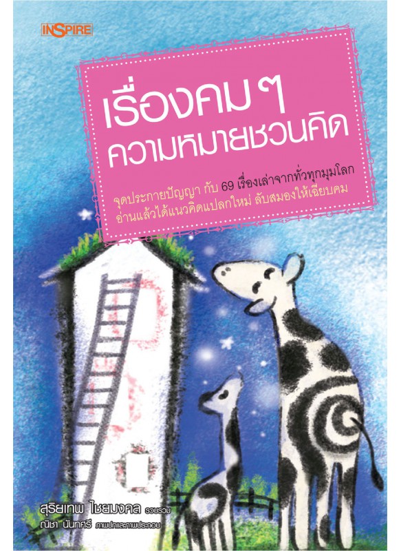 เรื่องคมๆความหมายชวนคิด