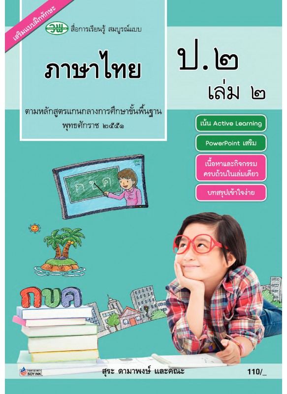 สมบูรณ์แบบ ภาษาไทย ป.2 เล่ม 2