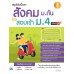 สรุปเข้มเนื้อหา สังคม ม.ต้น พิชิตสอบเข้า ม.4 มั่นใจเต็ม 100 สรุปเข้มเนื้อหา สังคม ม.ต้น พิชิตสอบเข้า ม.4 มั่นใจเต็ม 100