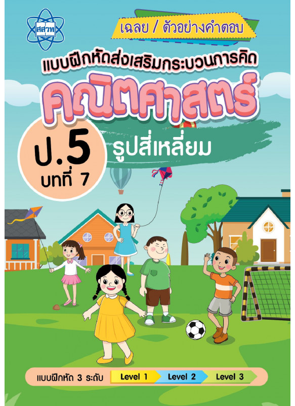 เฉลยแบบฝึกหัดส่งเสริมกระบวนการคิดคณิตศาสตร์ 3 ระดับ ชั้นป.5 บทที่ 7 รูปสี่เหลี่ยม เฉลยแบบฝึกหัดส่งเสริมกระบวนการคิดคณิตศาสตร์ 3 ระดับ ชั้นป.5 บทที่ 7 รูปสี่เหลี่ยม