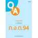 ตอบข้อสงสัย ภ.ง.ด.94