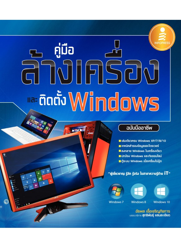 คู่มือล้างเครื่องและติดตั้ง Windows ฉบับมืออาชีพ